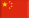 中文